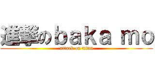 進撃のｂａｋａ ｍｏ (attack on titan)