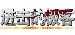 进击的极客 (attack on geek)