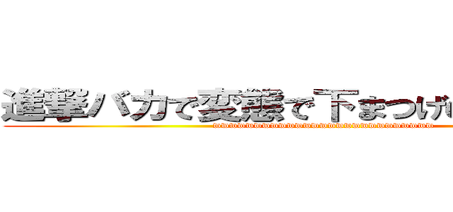 進撃バカで変態で下まつげのペストくん (wwwwwwwwwwwwwwwwwwwwwwwwwww)