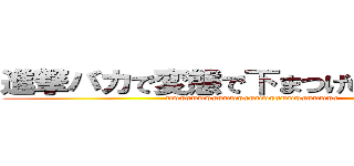 進撃バカで変態で下まつげのペストくん (wwwwwwwwwwwwwwwwwwwwwwwwwww)