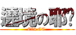 遶境の耶苏 (E04 CC )