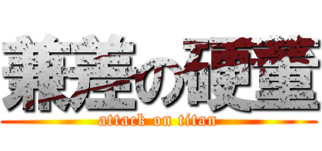 兼差の硬董 (attack on titan)