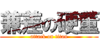 兼差の硬董 (attack on titan)