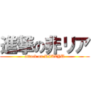 進撃の非リア (attack on RIAZYU)