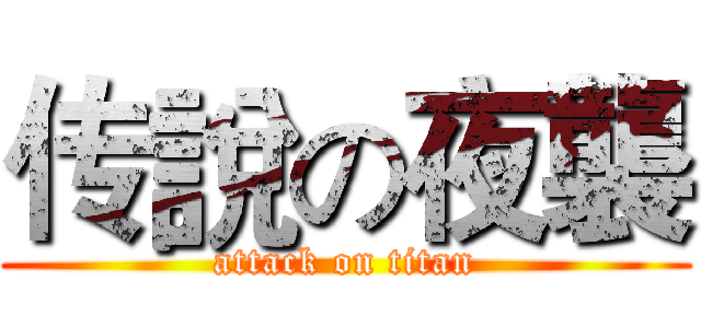 传說の夜襲 (attack on titan)
