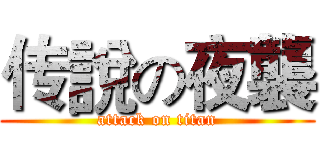 传說の夜襲 (attack on titan)