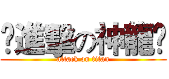 乄進擊の神龍乄 (attack on titan)