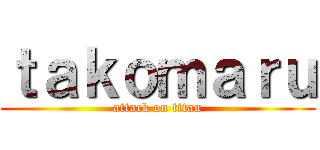 ｔａｋｏｍａｒｕ (attack on titan)