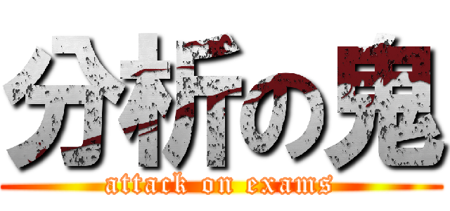 分析の鬼 (attack on exams)