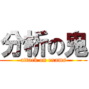 分析の鬼 (attack on exams)