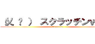 （乂 ټ ） スクラッチンｗｗｗ (tin on tin)