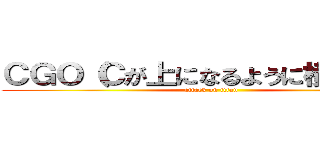 ＣＧＯ（Ｃが上になるように横にして） (attack on titan)