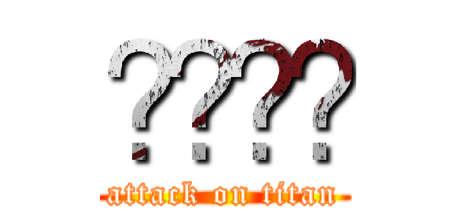 تيست (attack on titan)