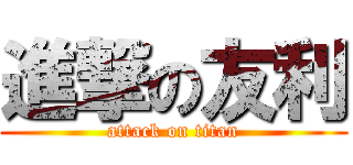進撃の友利 (attack on titan)