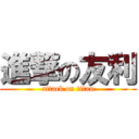 進撃の友利 (attack on titan)