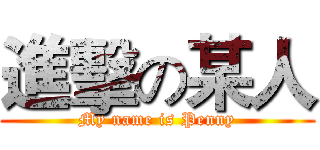 進擊の某人 (My name is Penny)
