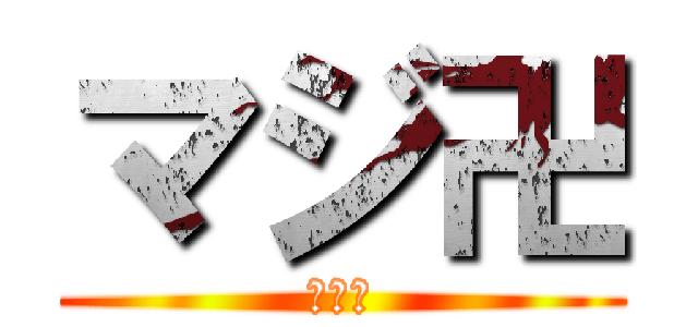 マジ卍 (マジ卍)