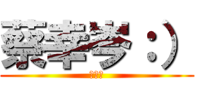 蔡幸岑：） (Ａｍｙ)