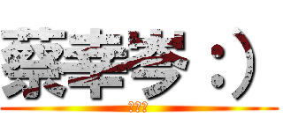 蔡幸岑：） (Ａｍｙ)