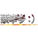 蔡幸岑：） (Ａｍｙ)