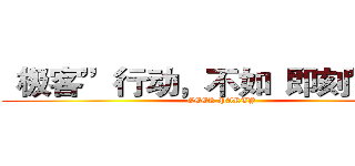 “极客”行动，不如“即刻”行动 (GEEK PARTY)