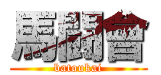 馬闘會 (batoukai)