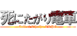 死にたがり電車 (Call of Cthulhu TRPG)