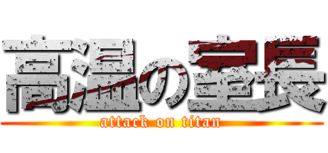 高温の室長 (attack on titan)
