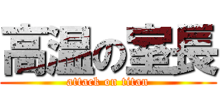 高温の室長 (attack on titan)