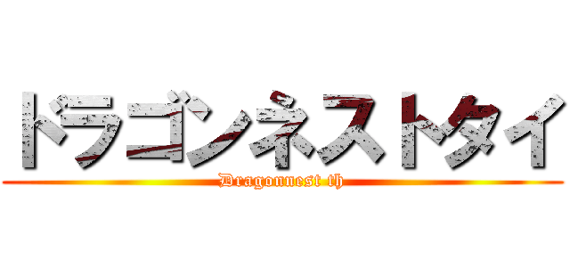 ドラゴンネストタイ (Dragonnest th)