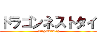 ドラゴンネストタイ (Dragonnest th)
