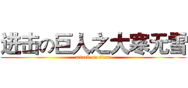 进击の巨人之大寒无雪 (attack on titan)