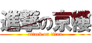 進撃の京樓 (attack on titan)
