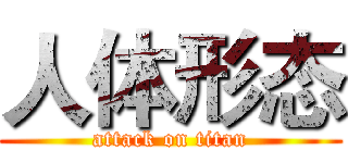 人体形态 (attack on titan)
