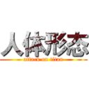 人体形态 (attack on titan)