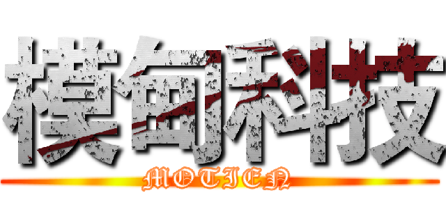 模甸科技 (MOTIEN)