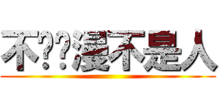 不爱动漫不是人 ()