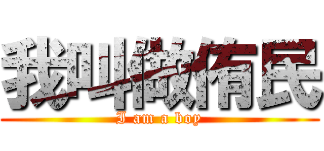 我叫做侑民 (I am a boy)