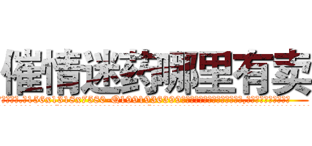 催情迷药哪里有卖 (催情迷药哪里有卖【电.话156x1318x7580-Q1991936399鑫宏药业】我们做的是长期生意,靠的是老客户长期支持
参考消息网2月20日报道 韩媒称，“剩女多、离婚率高的城市，房价一定会上涨。”这是中国经济学家金岩石2016年12月参加在上海举行的房地产相关论坛时说的话。
)