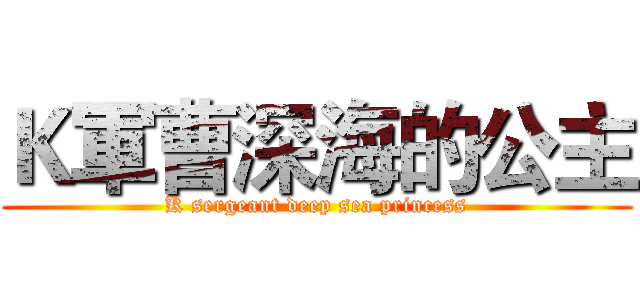 Ｋ軍曹深海的公主 (K sergeant deep sea princess)