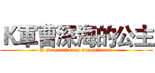 Ｋ軍曹深海的公主 (K sergeant deep sea princess)