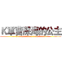 Ｋ軍曹深海的公主 (K sergeant deep sea princess)