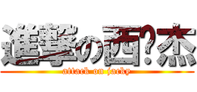 進撃の西佬杰 (attack on jacky)
