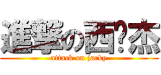 進撃の西佬杰 (attack on jacky)