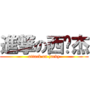 進撃の西佬杰 (attack on jacky)