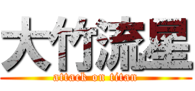 大竹流星 (attack on titan)