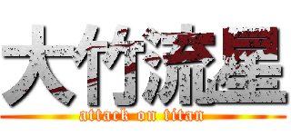 大竹流星 (attack on titan)