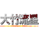 大竹流星 (attack on titan)