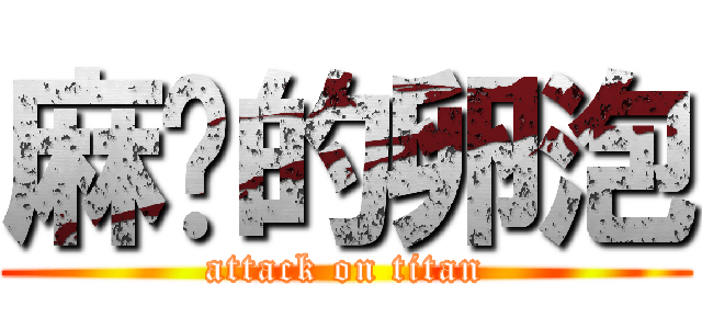 麻痹的卵泡 (attack on titan)