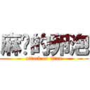 麻痹的卵泡 (attack on titan)